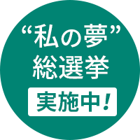 “私の夢”総選挙実施中！