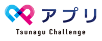 アプリ TSUNAGU CHALLENGE